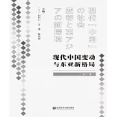 現代中國變動與東亞新格局(第二輯)(簡體版) (電子書)