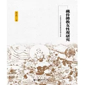 藏傳佛教女性觀研究(簡體版) (電子書)