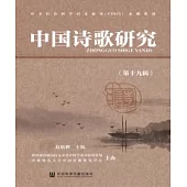 中國詩歌研究(第十九輯)(簡體版) (電子書)