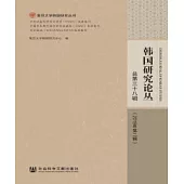 韓國研究論叢：總第三十八輯(2019年第二輯)(簡體版) (電子書)