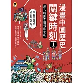 漫畫中國歷史關鍵時刻1：遠古時期至魏晉南北朝 (電子書)