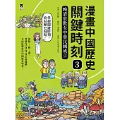 漫畫中國歷史關鍵時刻3：晚清衰敗至中華民國成立 (電子書)