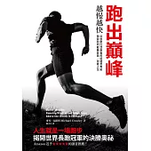 跑出巔峰：越慢越快，從衣索比亞跑者的逆境思考術，學習如何戰勝自我、改變人生 (電子書)