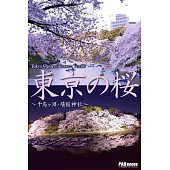 Tokyo Cherry Blossom Ver.06 東京の桜 ~千鳥ヶ淵・靖国神社~ (電子書)