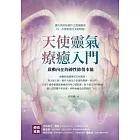 天使靈氣療癒入門：啟動內在的神性修復本能 (電子書)