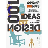 改變設計的100個概念：從奢華美學到物聯網，從大量生產到3D列印，百年來引領設計變革的關鍵思考 (電子書)