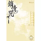 鎖情咒1(限) (電子書)