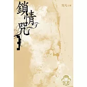 鎖情咒3(限) (電子書)