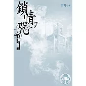 鎖情咒5(限) (電子書)
