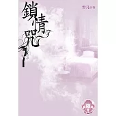 鎖情咒7(限) (電子書)