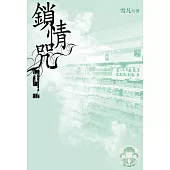 鎖情咒9(限) (電子書)