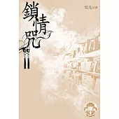 鎖情咒11(限) (電子書)