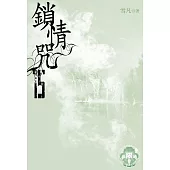 鎖情咒15(限) (電子書)