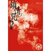 鎖情咒17(限) (電子書)