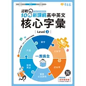 迎戰108新課綱：高中英文核心字彙 Level 3 (電子書)