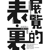 展覽的表裏：解析日本美術館、藝術祭的特色與策展幕後 (電子書)