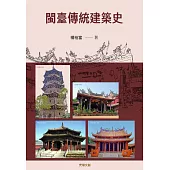 閩臺傳統建築史 (電子書)