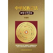 中華民族宗法─羅盤易理揭秘(中級班) (電子書)