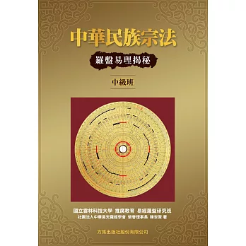 中華民族宗法─羅盤易理揭秘(中級班) (電子書)