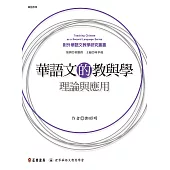 華語文的教與學：理論與應用 (電子書)