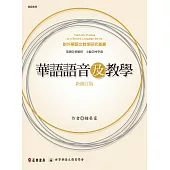 華語語音及教學(新修訂版) (電子書)