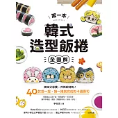 第一本韓式造型飯捲【全圖解】：美味又營養，冷熱都好吃!40款捏一捏、捲一捲就完成的卡通壽司 (電子書)