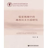 儒家視閾中的越南漢文小說研究(簡體版) (電子書)