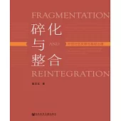 碎化與整合：中國社區發展與基層治理(簡體版) (電子書)