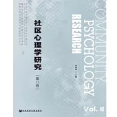社區心理學研究(第八卷)(簡體版) (電子書)