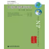 中國非營利評論(第二十四卷)(簡體版) (電子書)