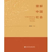 理解中國社會(簡體版) (電子書)