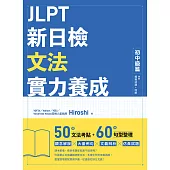 JLPT新日檢文法實力養成 (電子書)