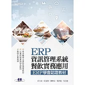 ERP資訊管理系統-餐飲實務應用|ERP學會認證教材 (電子書)