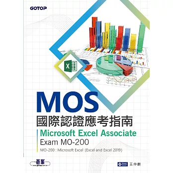 MOS國際認證應考指南--Microsoft Excel Associate｜Exam MO-200 (電子書)