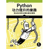 Python功力提升的樂趣|寫出乾淨程式碼的最佳實務 (電子書)