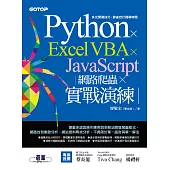 Python x Excel VBA x JavaScript|網路爬蟲 x 實戰演練 (電子書)