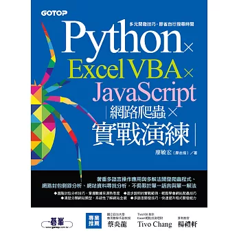 Python x Excel VBA x JavaScript｜網路爬蟲 x 實戰演練 (電子書)