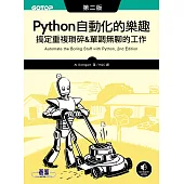 Python 自動化的樂趣|搞定重複瑣碎&單調無聊的工作 第二版 (電子書)