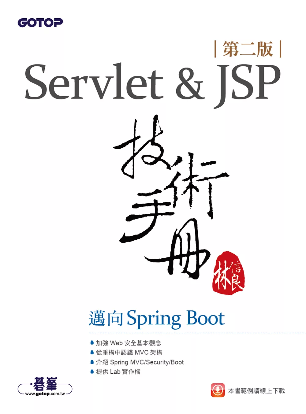 Servlet&JSP技術手冊(第二版)-邁向Spring Boot (電子書)