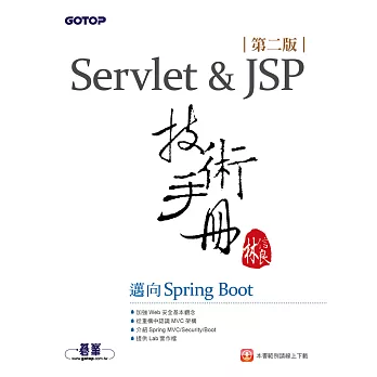 Servlet&JSP技術手冊(第二版)-邁向Spring Boot (電子書)