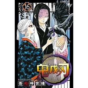 博客來 鬼滅之刃 16 電子書 博客來 鬼滅之刃 16 電子書