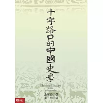 十字路口的中國史學 (電子書)
