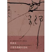 惑鄉之人(十周年經典版) (電子書)