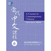 當代中文課程教師手冊6 (電子書)