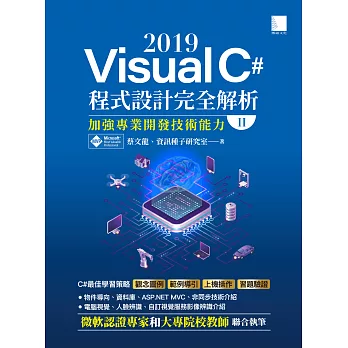 Visual C# 2019程式設計完全解析(II)：加強專業開發技術能力 (電子書)
