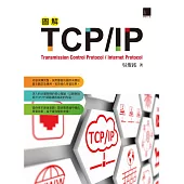 圖解TCP/IP (電子書)