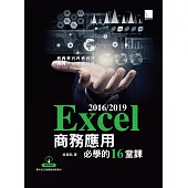 Excel 2016/2019商務應用必學的16堂課 (電子書)