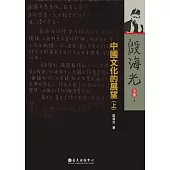中國文化的展望(上) (電子書)