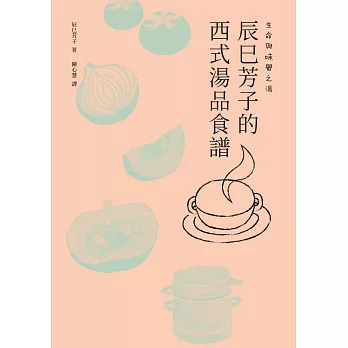 生命與味覺之湯：辰巳芳子的西式湯品食譜 (電子書)