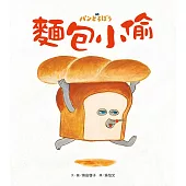 麵包小偷 (電子書)